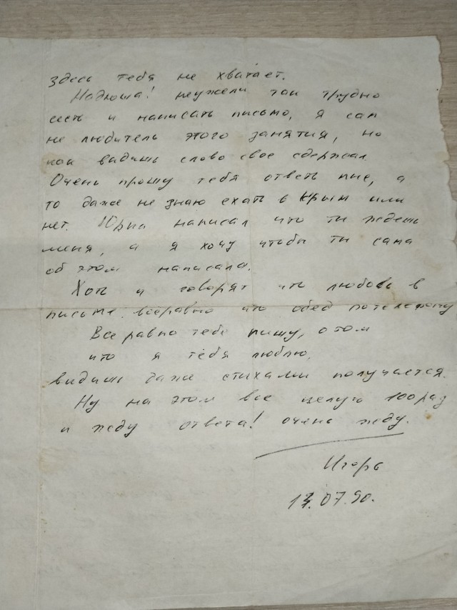 Письмо из прошлого. 13.07.1990