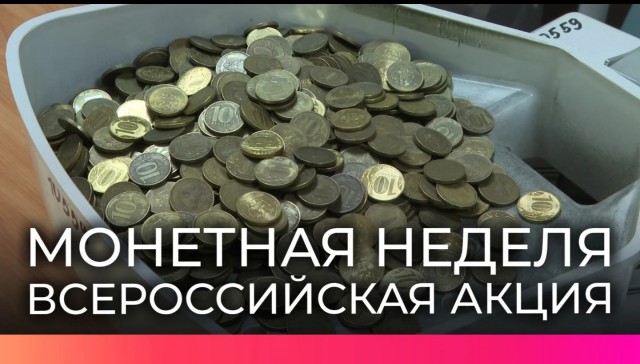 "Монетная неделя" начинается в России