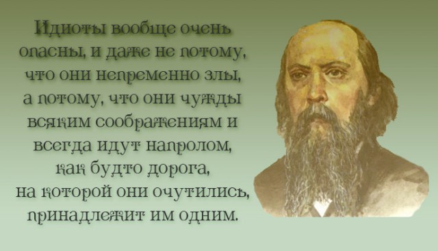 20 метких цитат Салтыкова-Щедрина