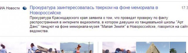 Танцующим у мемориала «Малая земля» дали