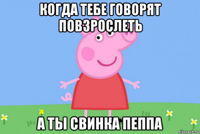 "Когда ты повзрослеешь?!"