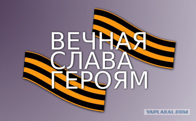 В память о русском герое Арсении Павлове (Моторола)