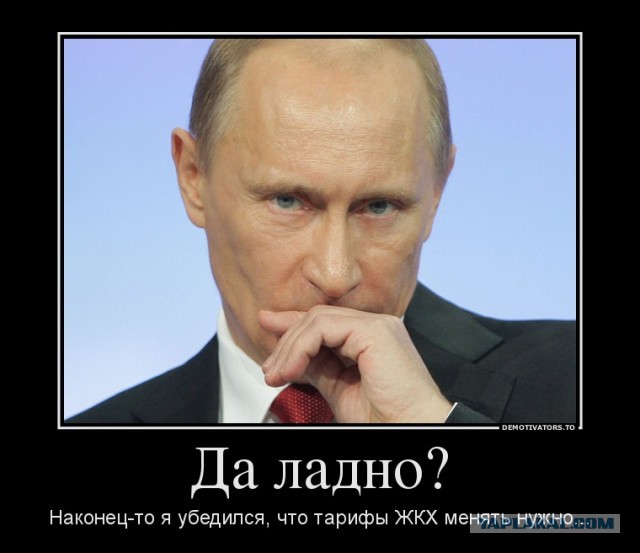 В.Путин о тарифах на ЖКХ