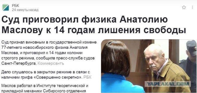 14 лет колонии строгого режима дал суд 77-летнему новосибирскому физику Анатолию Маслову по делу о госизмене