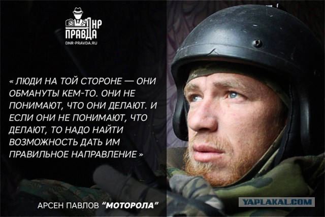 В память о русском герое Арсении Павлове (Моторола)