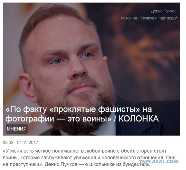 Фашисты - это воины, которые заслуживают уважения и человеческого отношения (с)
