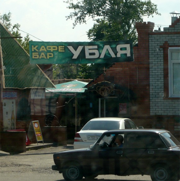 Кафе-бар с народным названием