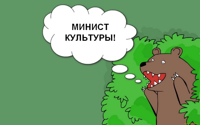Вскрыли старый ЖЖ нового министра культуры. Интересные там откровения...