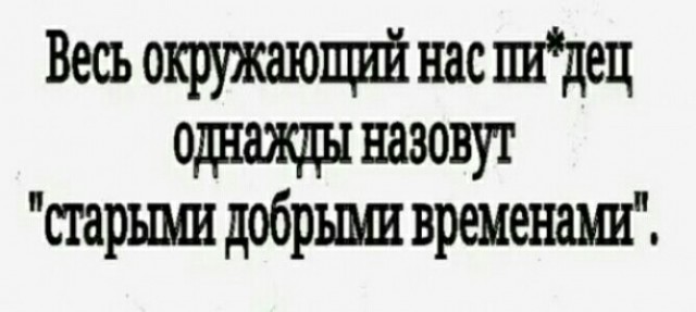 В чертовски интересную эпоху живем, товарищи!