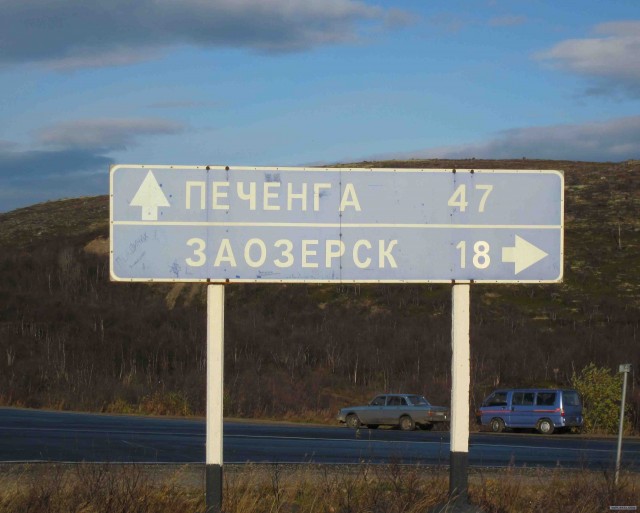 Дорога на Печенгу.