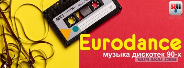 Eurodance: музыка дискотек 90-х