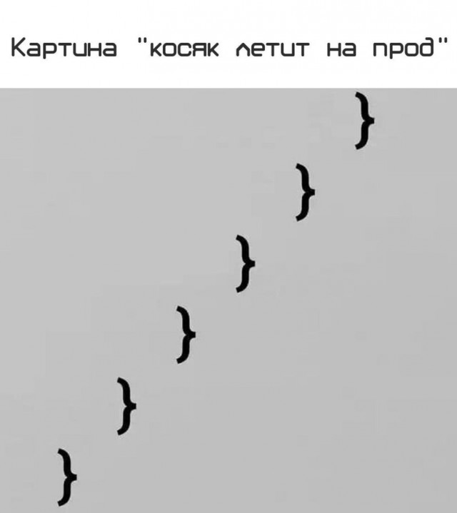 Дней без косяков мем Напишем код - ЯПлакалъ