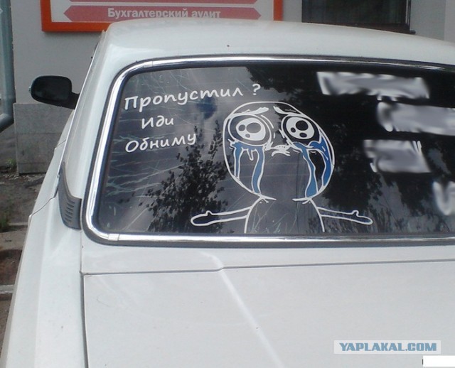 Пропустил на дороге?