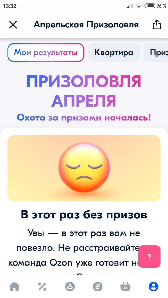 Апрельская призоловля Озон