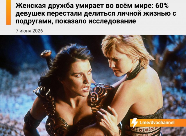 *БАЯН*Женская дружба умерла, показало исследование: 60% тянок больше не делятся личными проблемами с подругами.