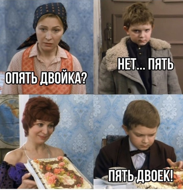 Опять двойка