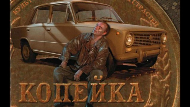 АвтоВАЗ копеечка.