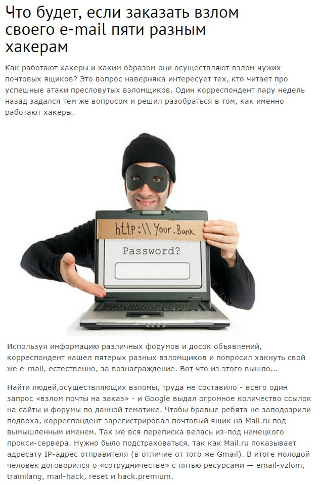 Что будет если заказать взлом своего e-mail