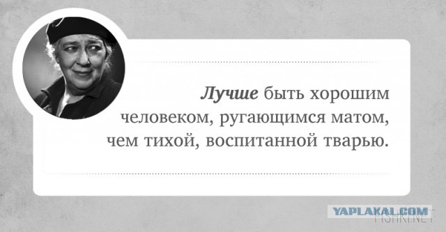 Памяти Фаины Раневской