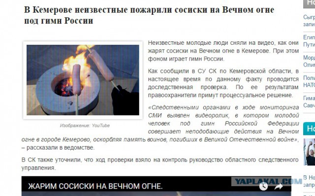 Вандалы жарят сосиски на вечном огне
