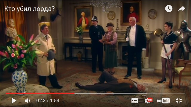Кто убил лорда?