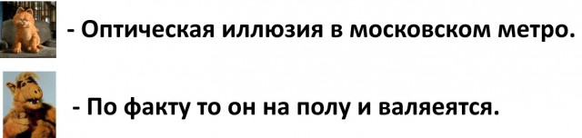 Оптическая иллюзия в московском метро