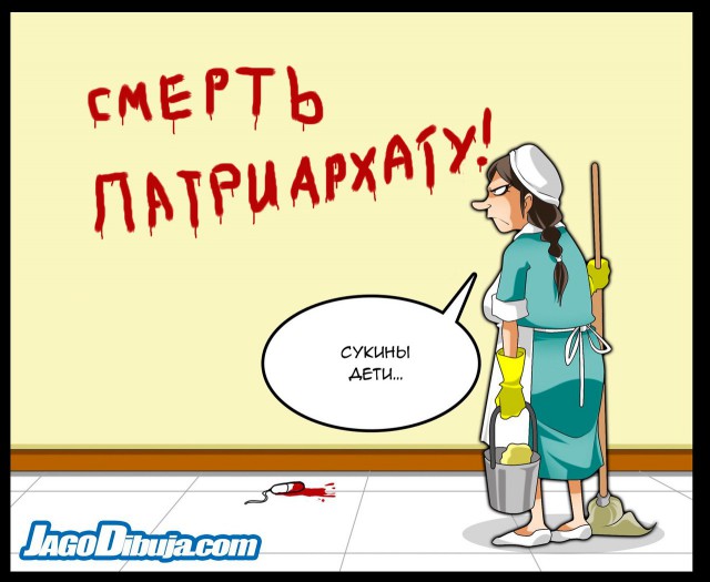 "Смерть патриархату!"