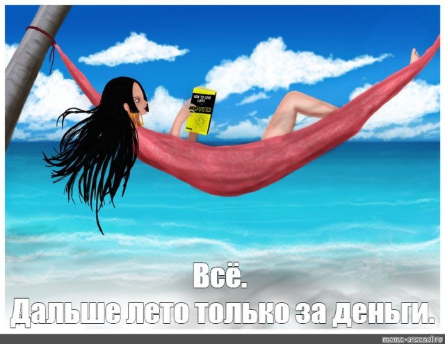 Лето - всё