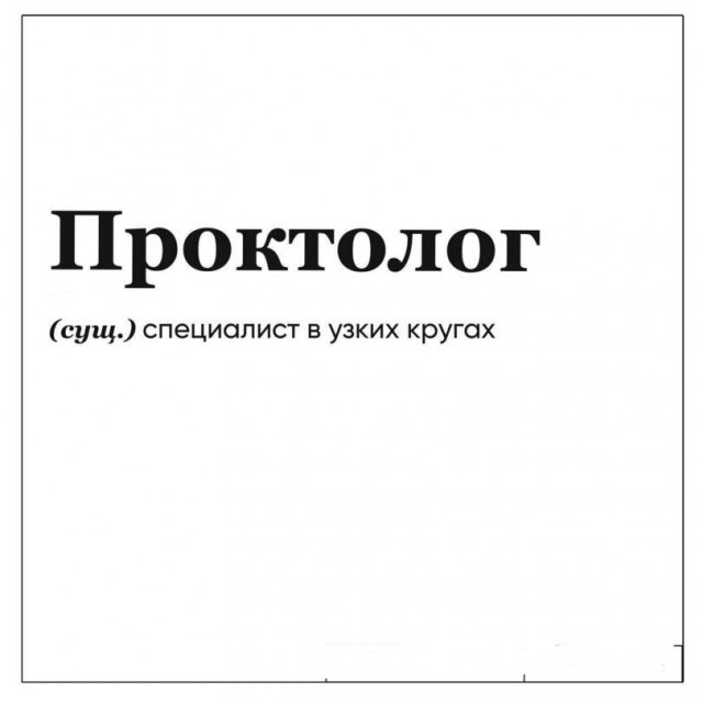 Весёлая проктология для деградантов