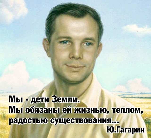 Юрий Гагарин – во время возвращения из космоса: «Я горю! Прощайте!..»