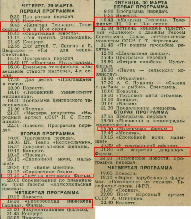Что показывали по телевизору с 26 марта по 1 апреля 1973 года