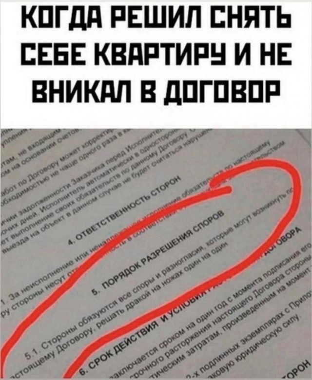 Когда не читая подписал договор на аренду жилья.