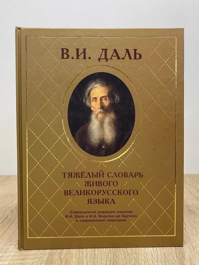 45 красивых слов из словаря Даля: