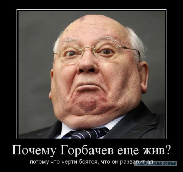 Горбачев помер?