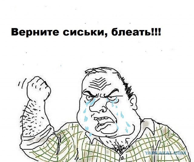 Когда зашел на ЯП, а эротику уже запретили