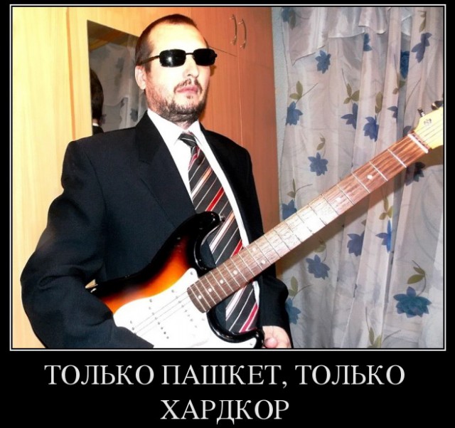 Пашкет, демотиваторы и мемы