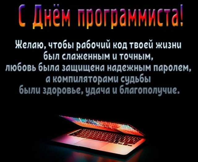 С днём программиста!