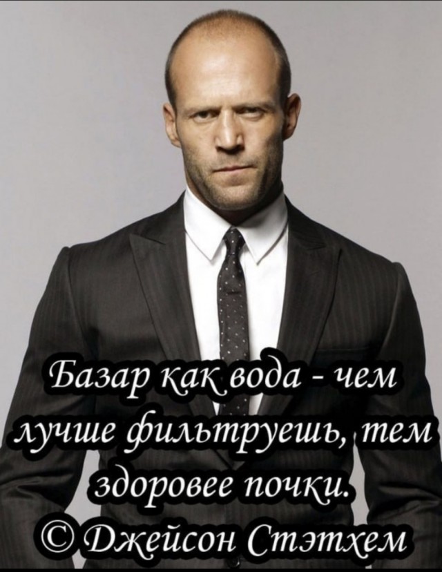 А у Джейсона Стейтема всё стабильно