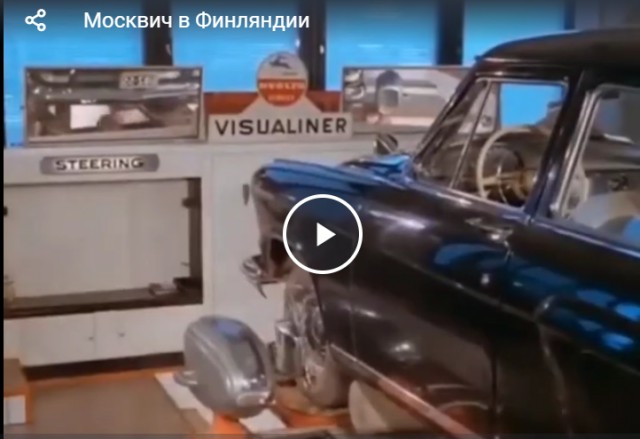 Москвич в Финляндии
