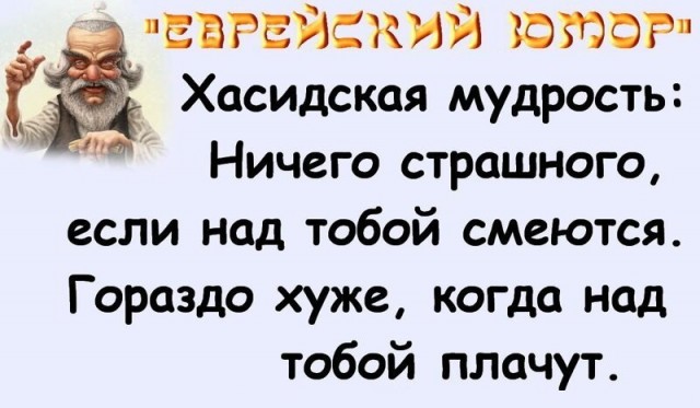 Кошерный йумор