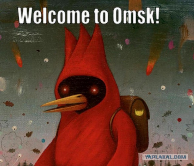 Это Омск, детка