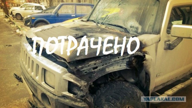 Сожгли машину...