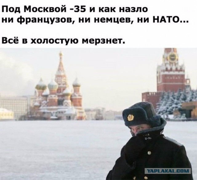 Минус тридцать в Москве!
