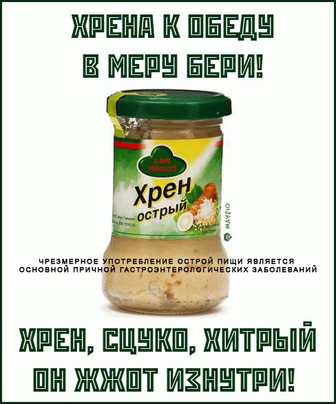 Хрена к обеду в меру бери!