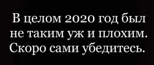 2021 - терзают смутные сомненья...
