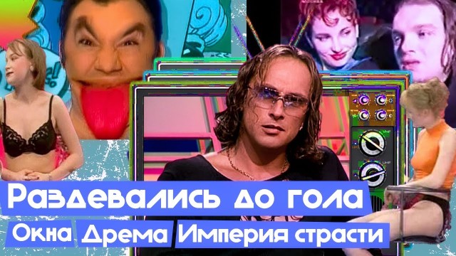 Раньше ТВ объединяло всю страну. Забытые ТВ-передачи 90-х. То самое душевное телевидение