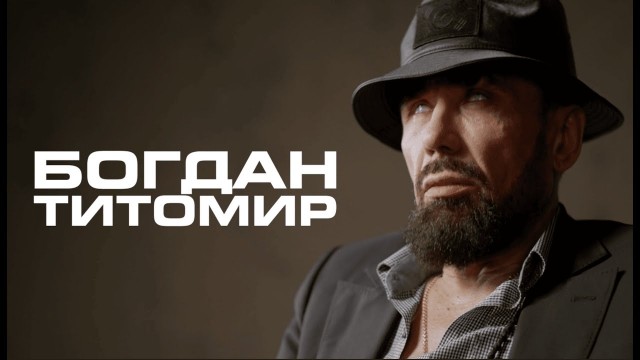 Певец Богдан Титомир подорожал в два раза перед Новым годом