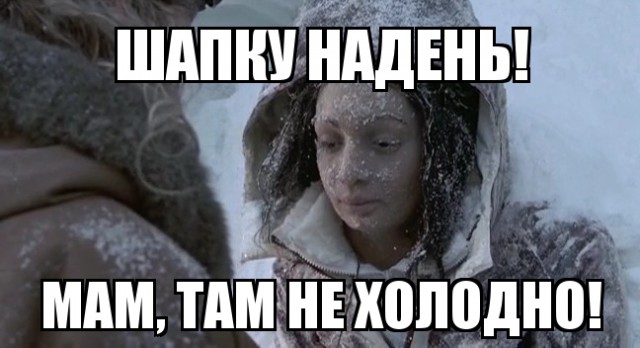 "Холодно, зато красиво"? Девушки, не надо так!