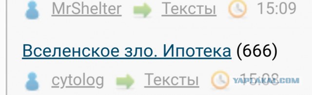 Вселенское зло. Ипотека