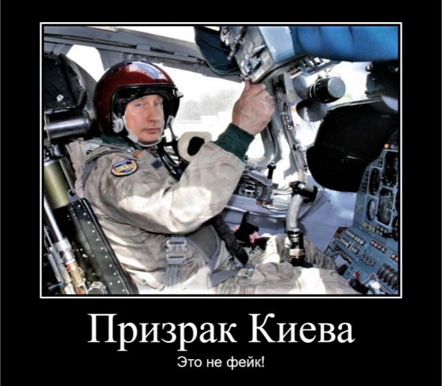 Призрак Киева оказался духоподъёмным враньём